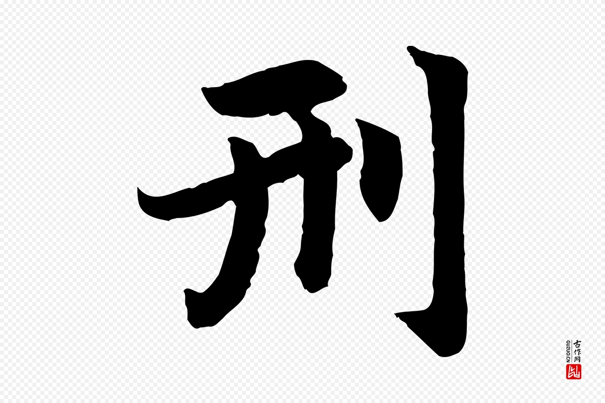 元代赵孟頫《感兴诗并序》中的“刑”字书法矢量图下载