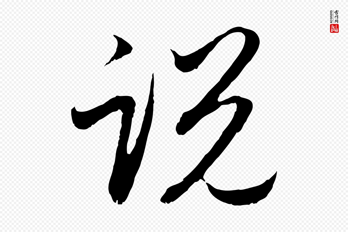 元代赵孟頫《与进之帖》中的“說(说)”字书法矢量图下载