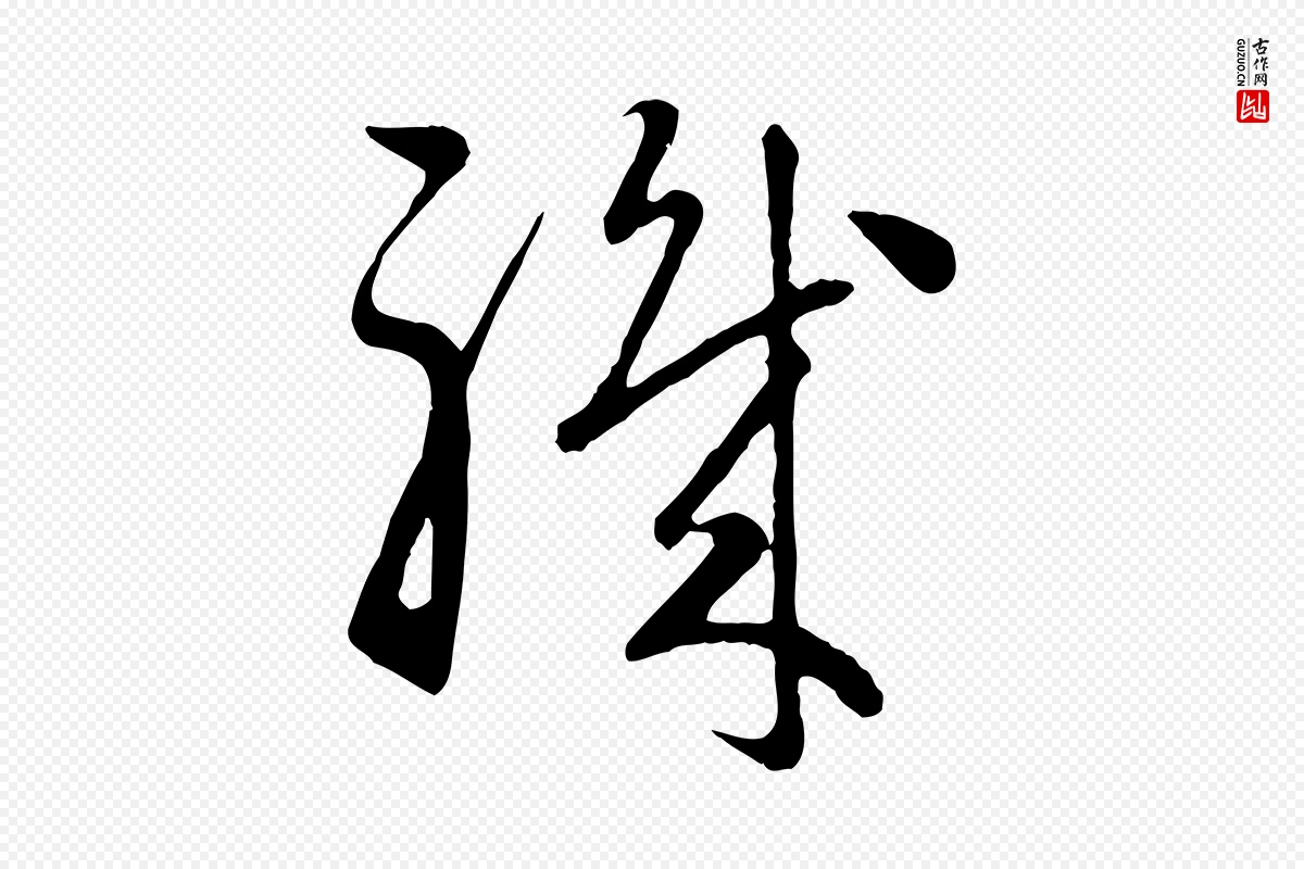 元代赵孟頫《归去来并序》中的“職(职)”字书法矢量图下载