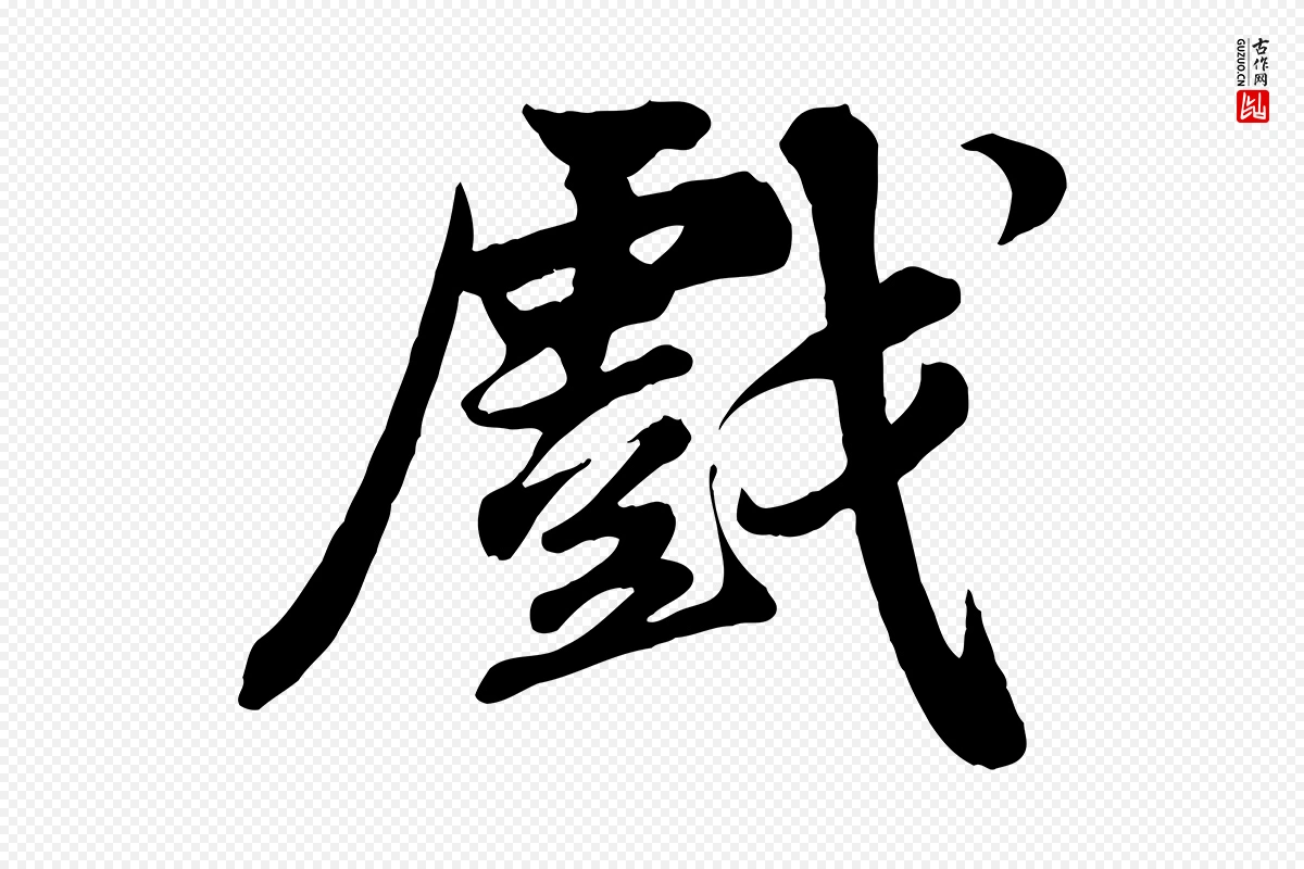 宋代苏轼《次韵秦太虚诗》中的“戲(戏)”字书法矢量图下载