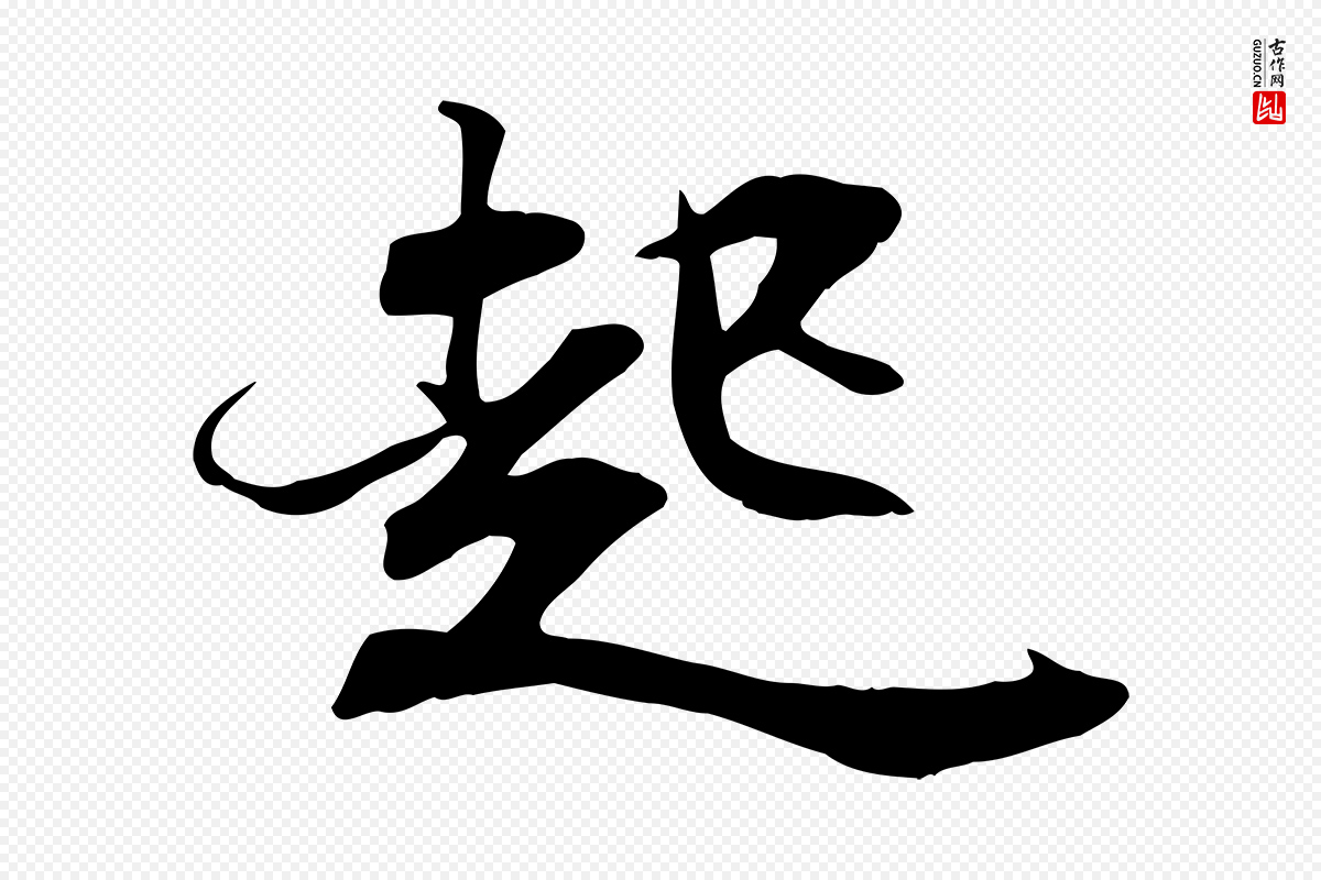 宋代苏轼《新岁展庆帖》中的“起”字书法矢量图下载