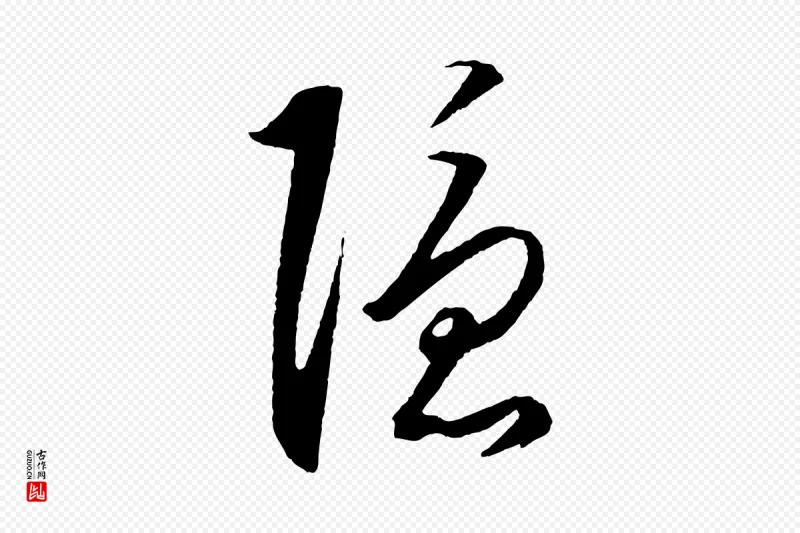 明代王守仁《龙江留别诗》中的“隱(隐)”字书法矢量图下载