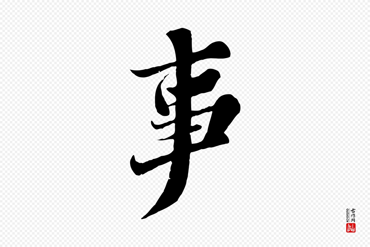 宋代苏轼《春帖子词》中的“事”字书法矢量图下载