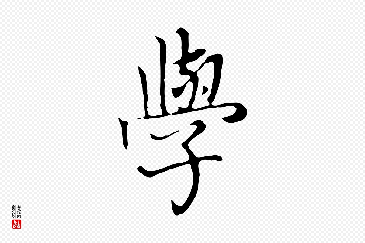 清代张照《跋夏热帖》中的“學(学)”字书法矢量图下载