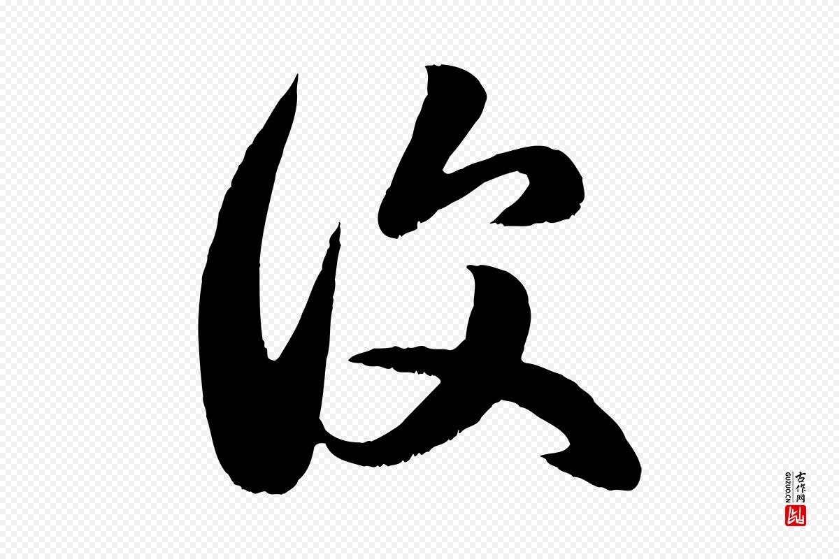 元代赵孟頫《临右军帖》中的“復(复)”字书法矢量图下载