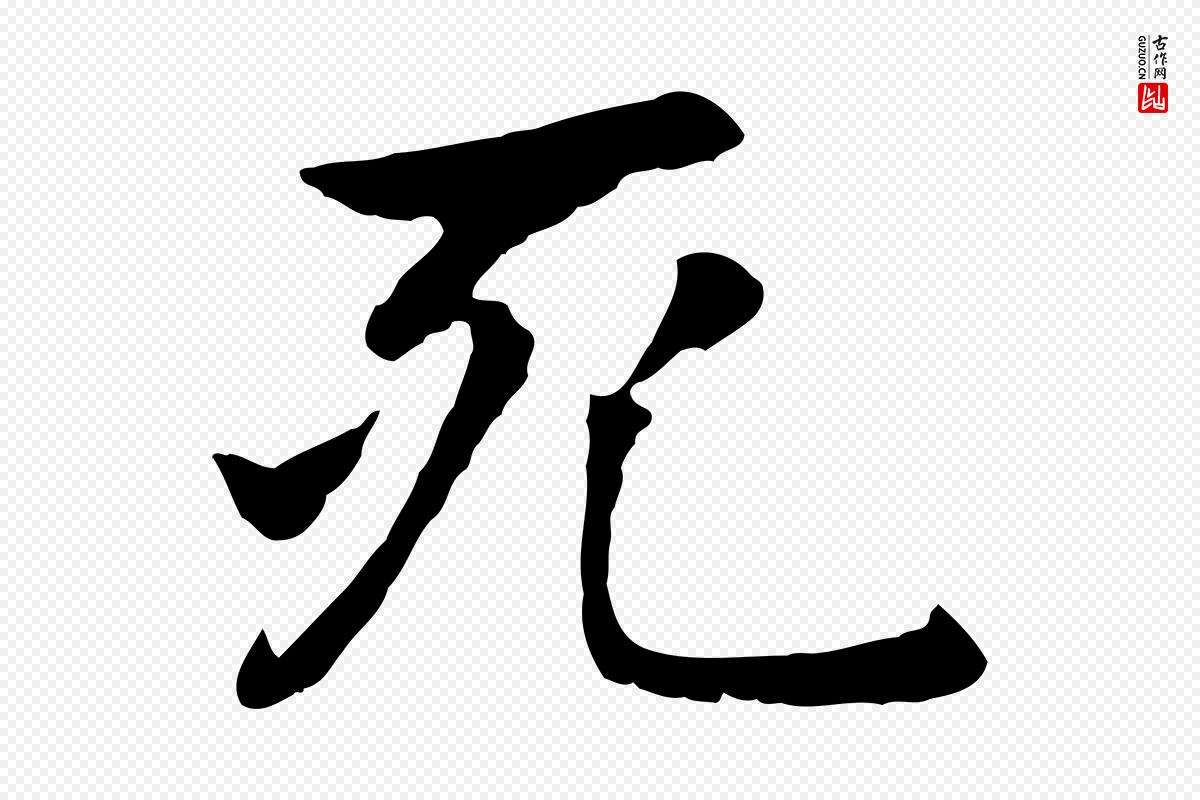 元代赵孟頫《卫淑媛墓志》中的“死”字书法矢量图下载