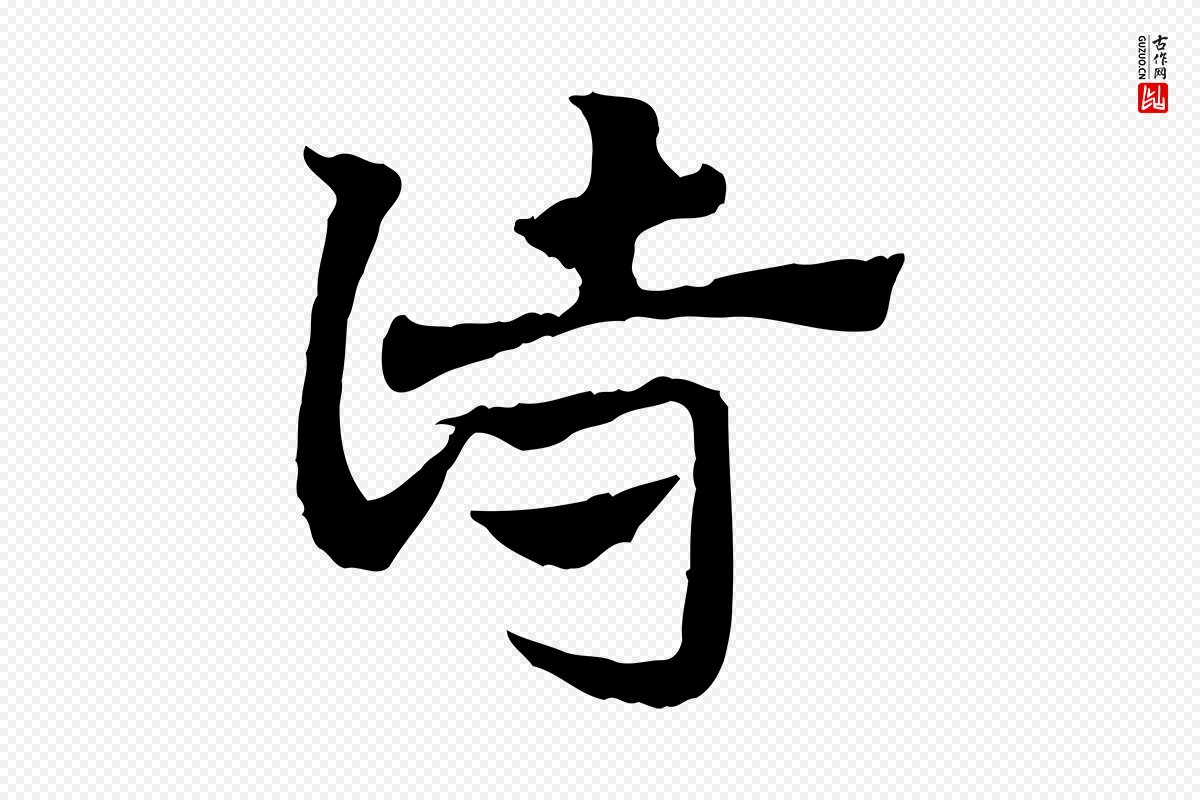 元代赵孟頫《急就章》中的“詩(诗)”字书法矢量图下载