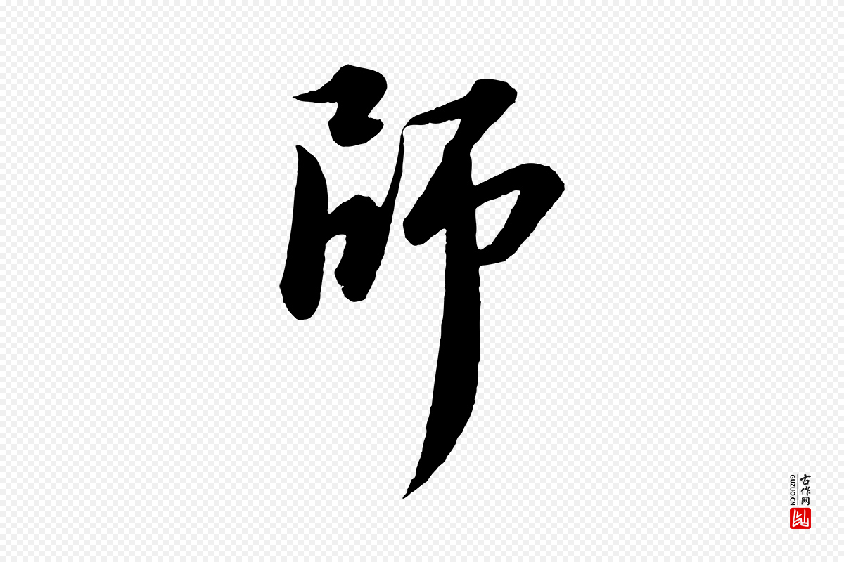 宋代苏轼《付颖沙弥帖》中的“師(师)”字书法矢量图下载