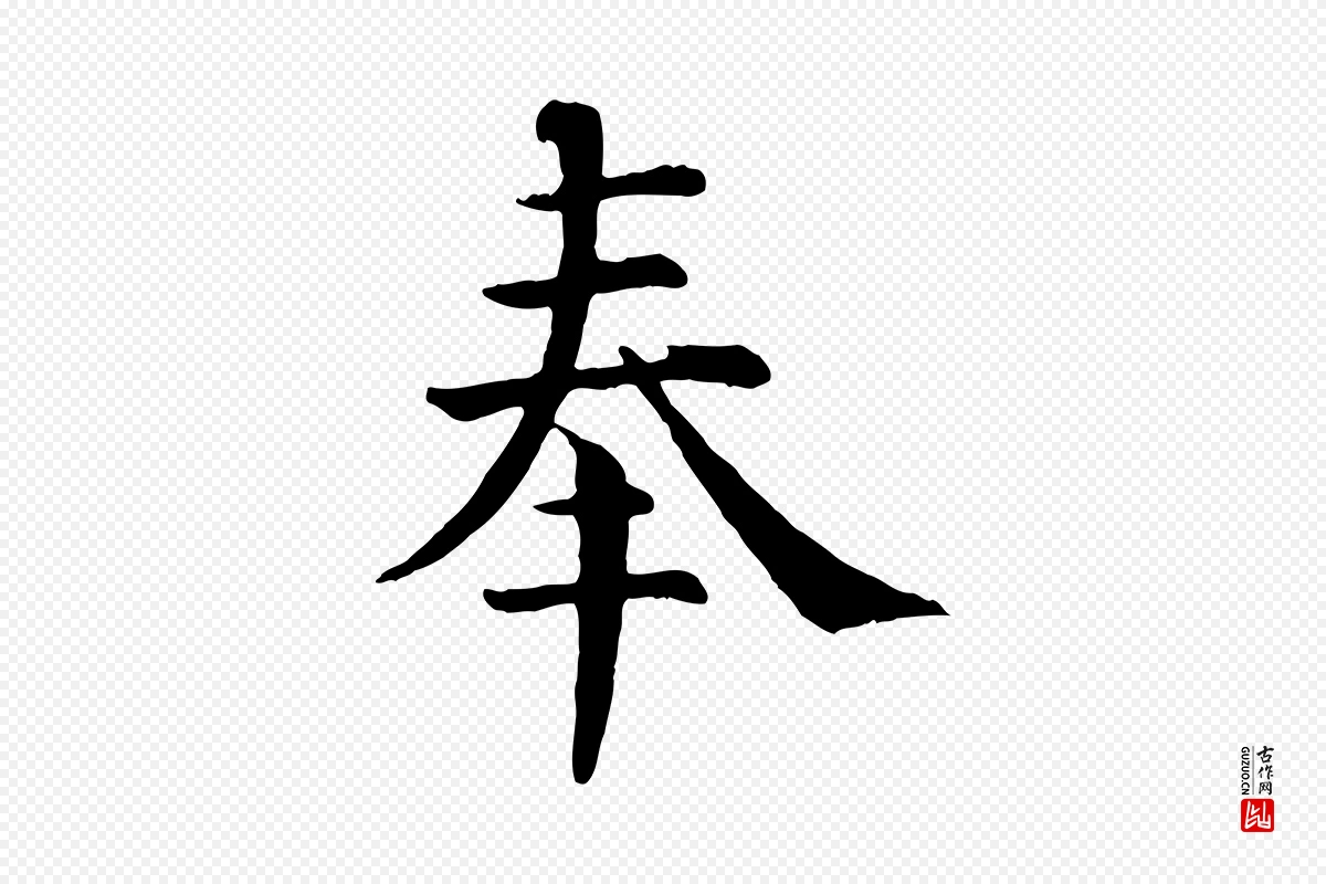 清代《三希堂法帖》中的“奉”字书法矢量图下载