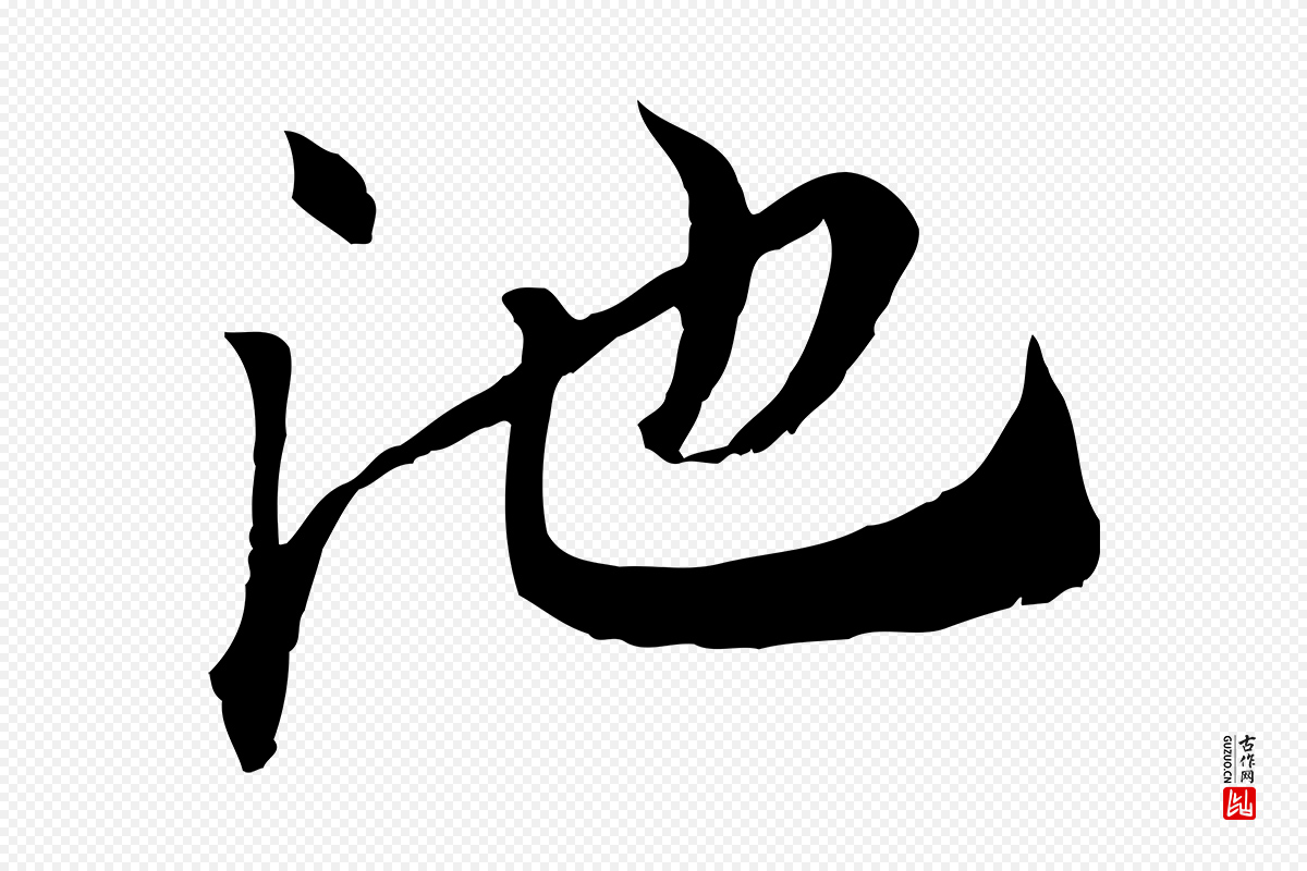 宋代刘泾《跋褚遂良临兰亭序》中的“池”字书法矢量图下载