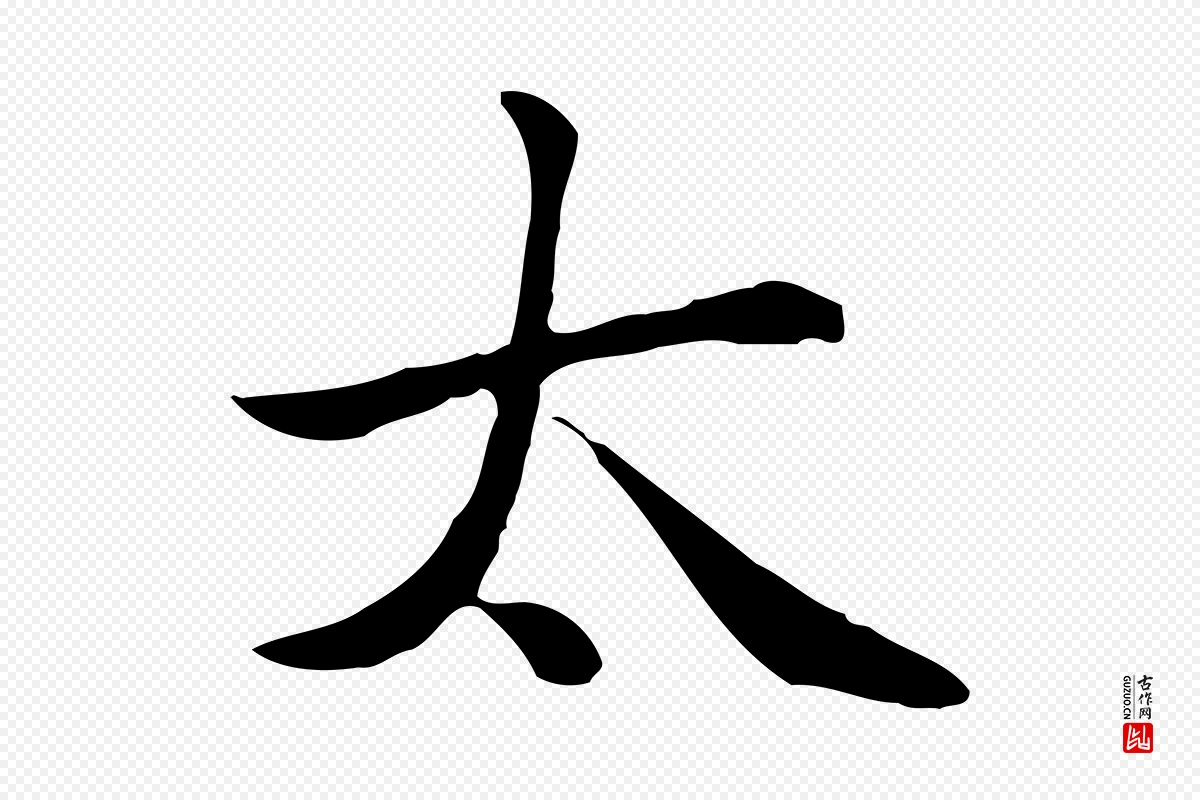 元代赵孟頫《太平兴国禅寺碑》中的“太”字书法矢量图下载