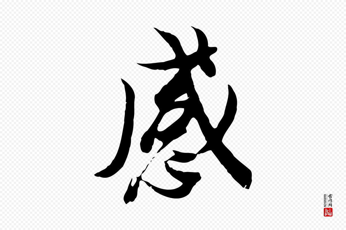 唐代冯承素《临兰亭序》中的“感”字书法矢量图下载