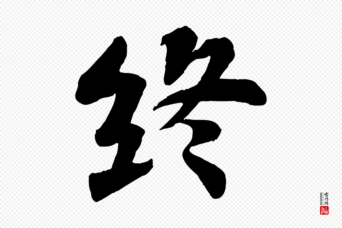 宋代苏轼《赤壁赋》中的“終(终)”字书法矢量图下载