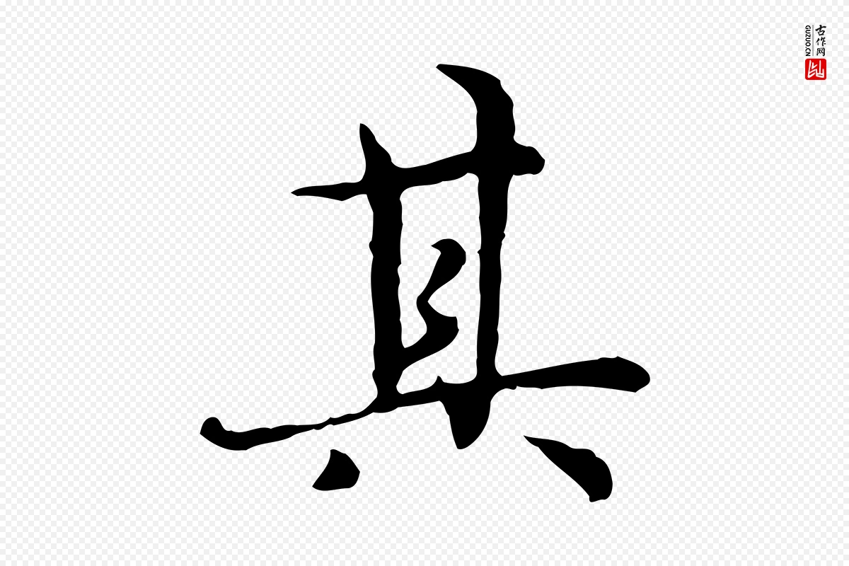 明代宋克《跋与师孟帖》中的“其”字书法矢量图下载