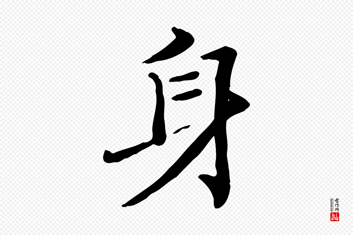 宋代范仲淹《道服赞并序》中的“身”字书法矢量图下载