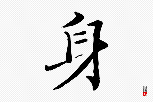 范仲淹《道服赞并序》身