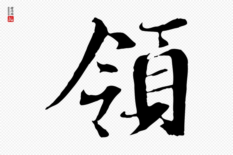 唐代褚遂良《临兰亭序》中的“領(领)”字书法矢量图下载