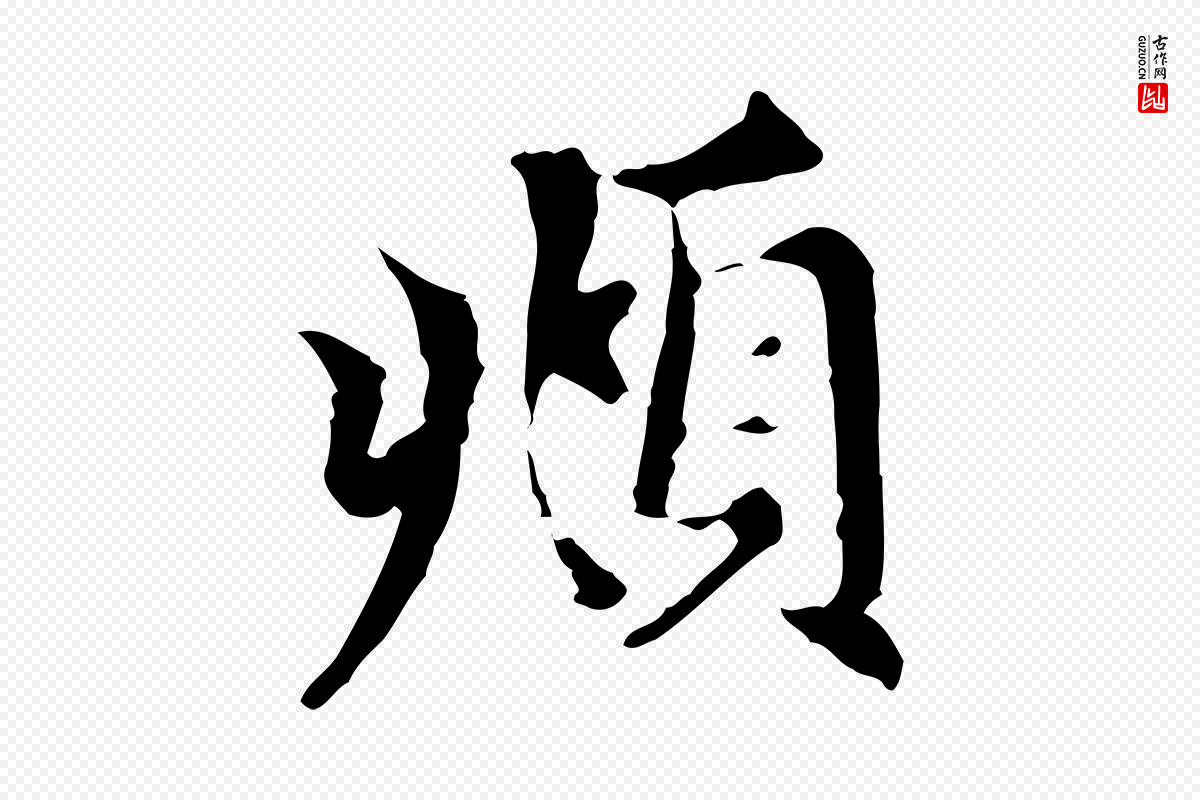 元代赵孟頫《跋书楞严经》中的“頫”字书法矢量图下载