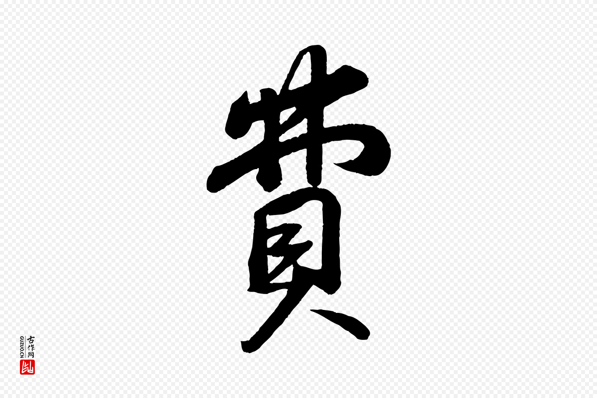 宋代苏轼《答钱穆父诗帖》中的“費(费)”字书法矢量图下载