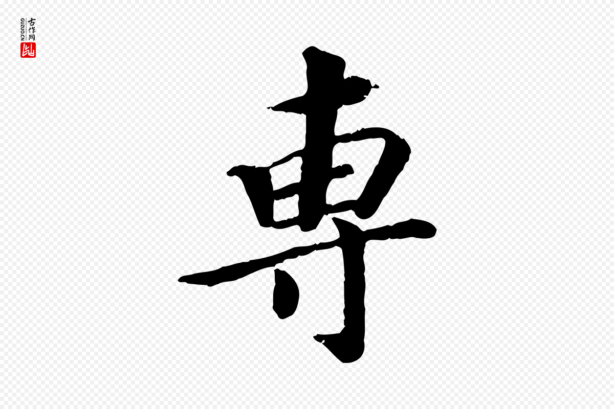 宋代孝宗《赐曾觌》中的“專(专)”字书法矢量图下载