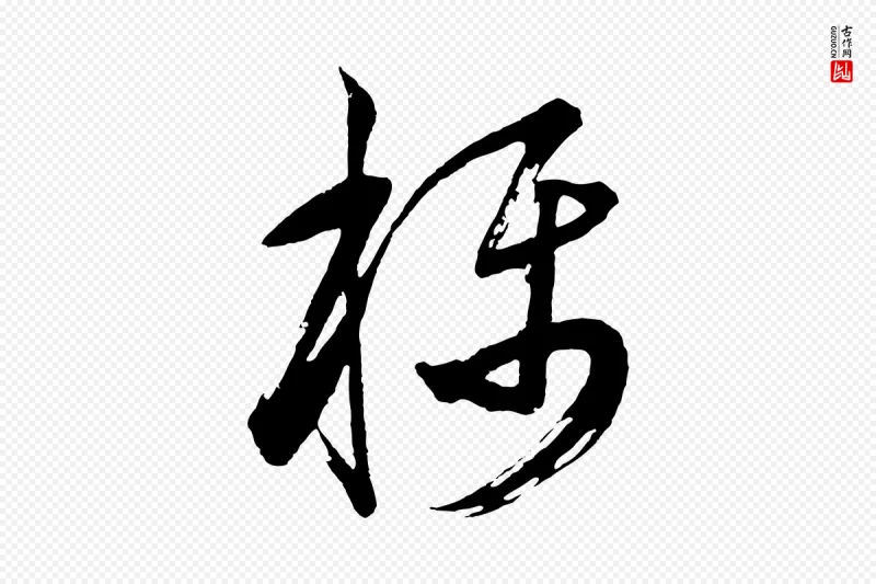 明代董其昌《题画十跋》中的“稱(称)”字书法矢量图下载