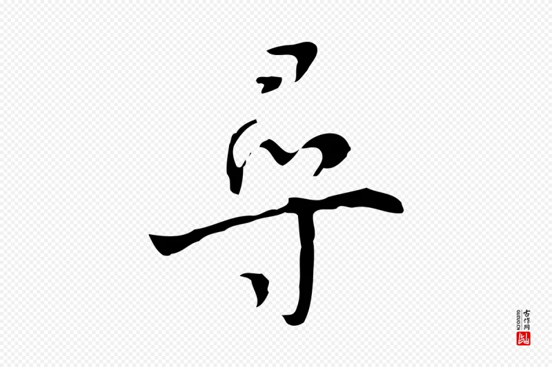 明代张羽《怀友诗》中的“尋(寻)”字书法矢量图下载