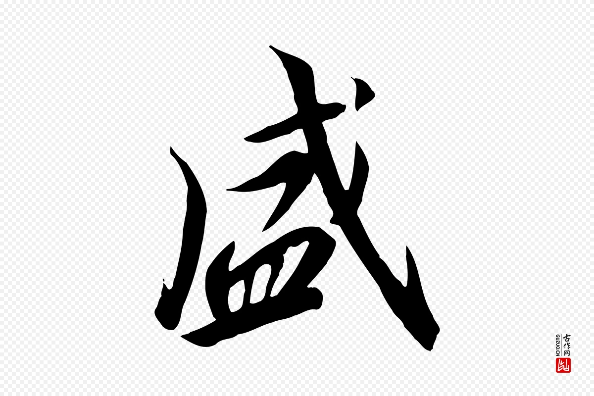 宋代高宗《千字文》中的“盛”字书法矢量图下载