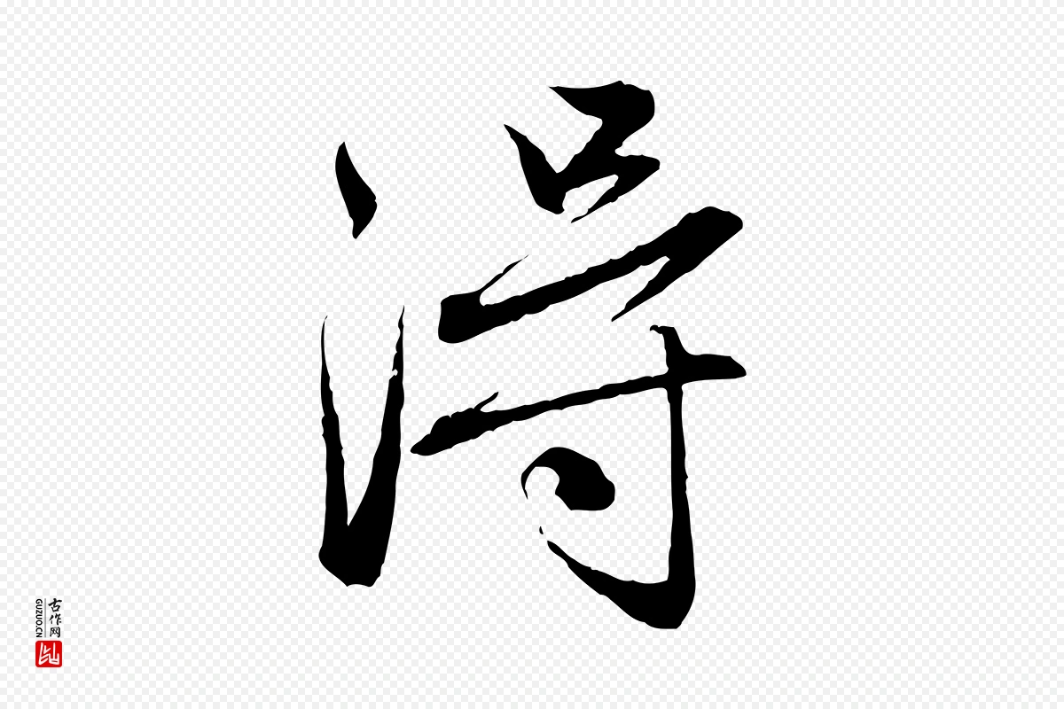 元代赵孟頫《与婿帖》中的“淂”字书法矢量图下载