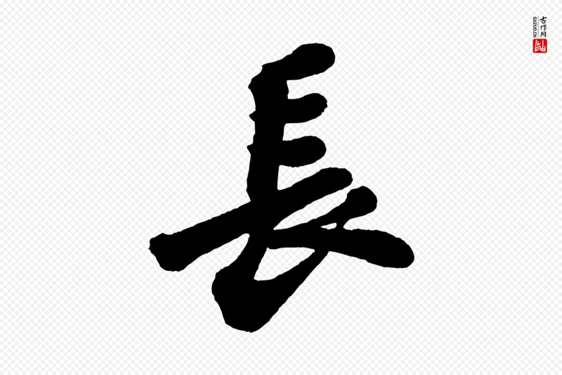 宋代苏轼《与董长官帖》中的“長(长)”字书法矢量图下载