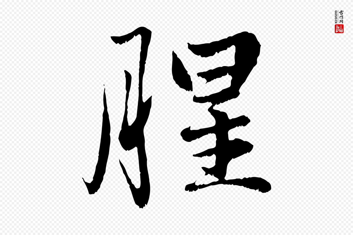 元代赵孟頫《绝交书》中的“腥”字书法矢量图下载