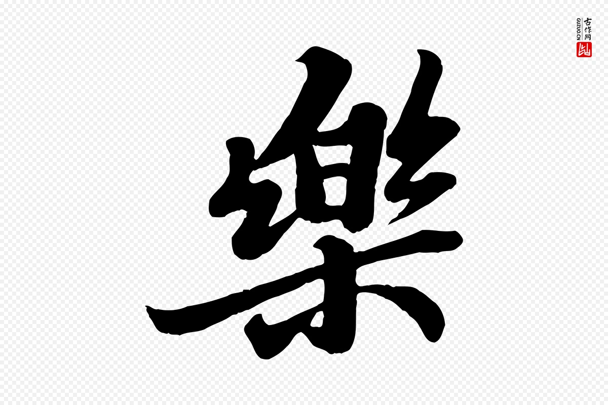 宋代苏轼《春帖子词》中的“樂(乐)”字书法矢量图下载