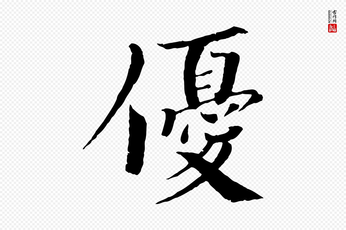 宋代欧阳修《与端明帖》中的“優(优)”字书法矢量图下载