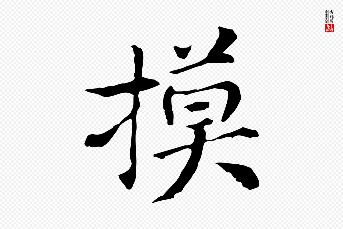 明代董其昌《孝女曹娥碑》中的“摸”字书法矢量图下载