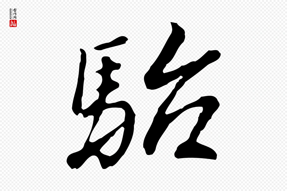 明代曾棨《天马赋》中的“駘(骀)”字书法矢量图下载