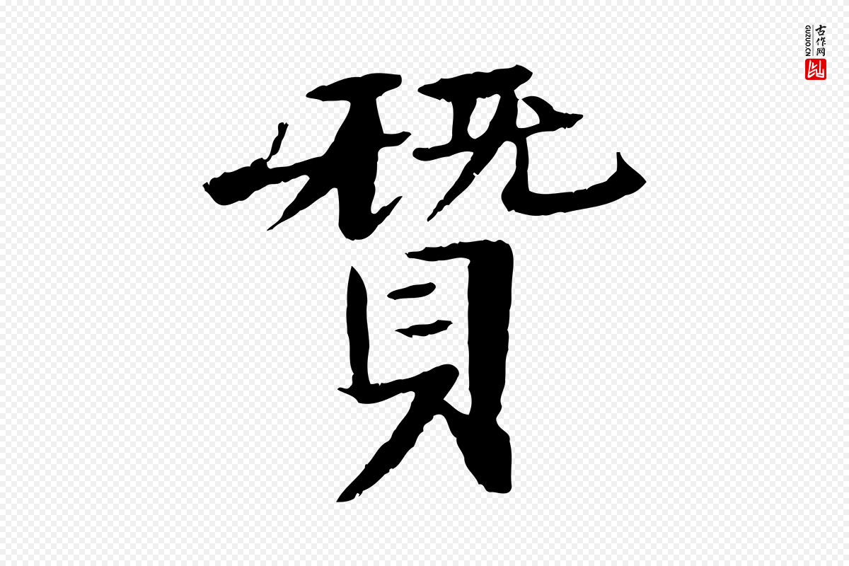 元代杜本《跋苏轼诗二首》中的“贊(赞)”字书法矢量图下载