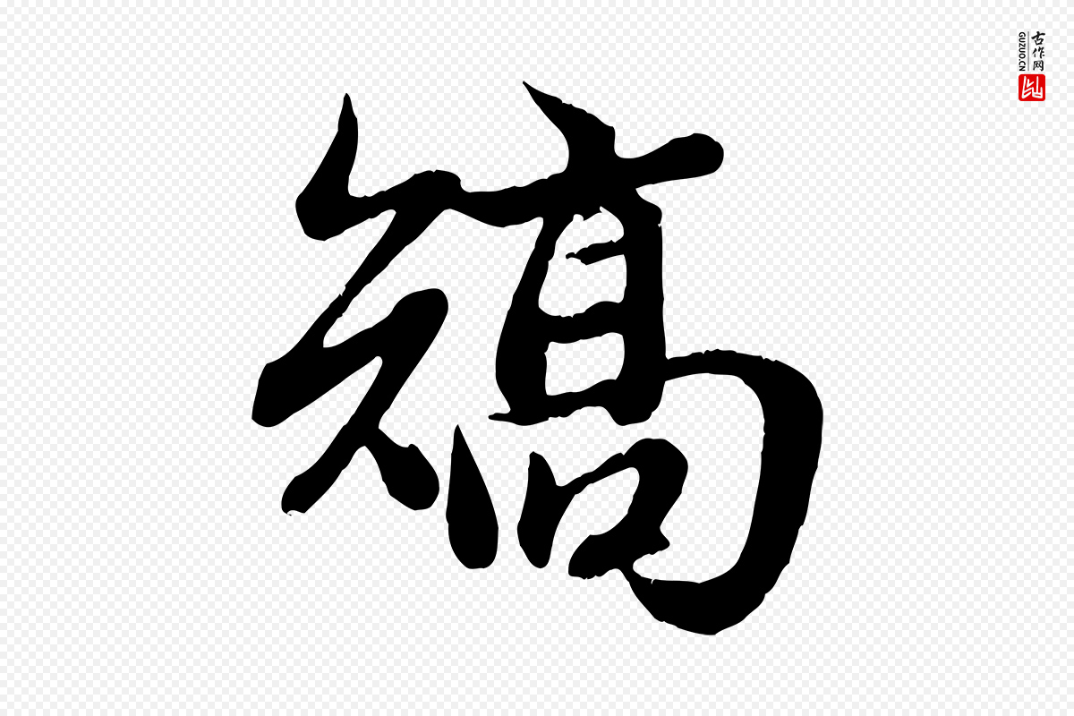 元代赵孟頫《归去来并序》中的“矯(矫)”字书法矢量图下载