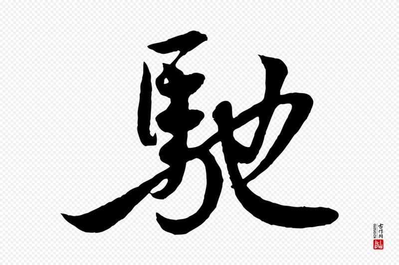 宋代王份《与钦止帖》中的“馳(驰)”字书法矢量图下载