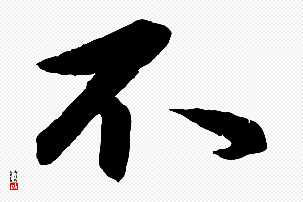 元代赵孟頫《与总管帖》中的“不”字书法矢量图下载