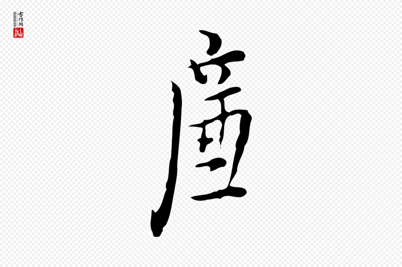 明代张羽《怀友诗》中的“廉”字书法矢量图下载