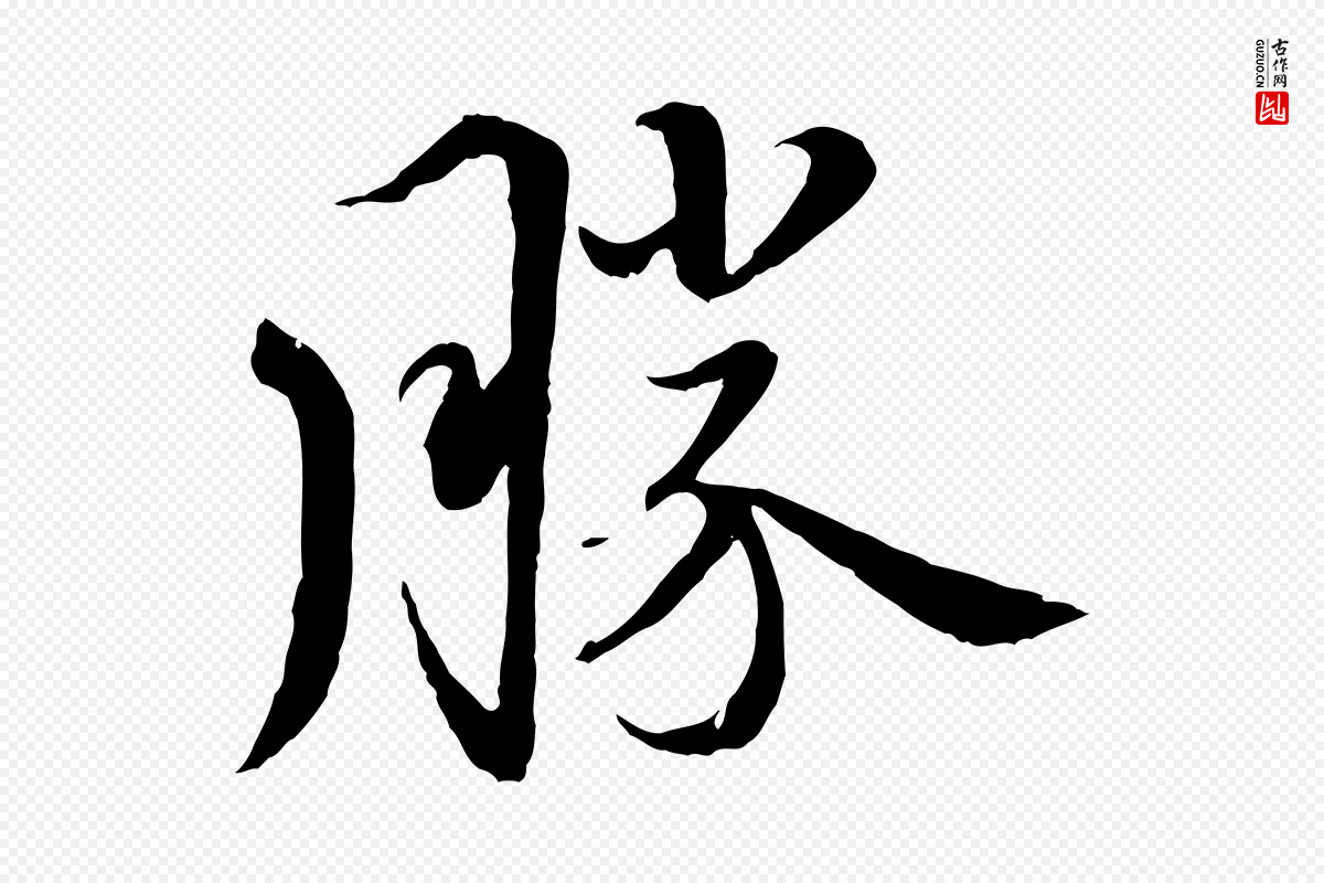 元代赵孟頫《与师孟帖》中的“勝(胜)”字书法矢量图下载