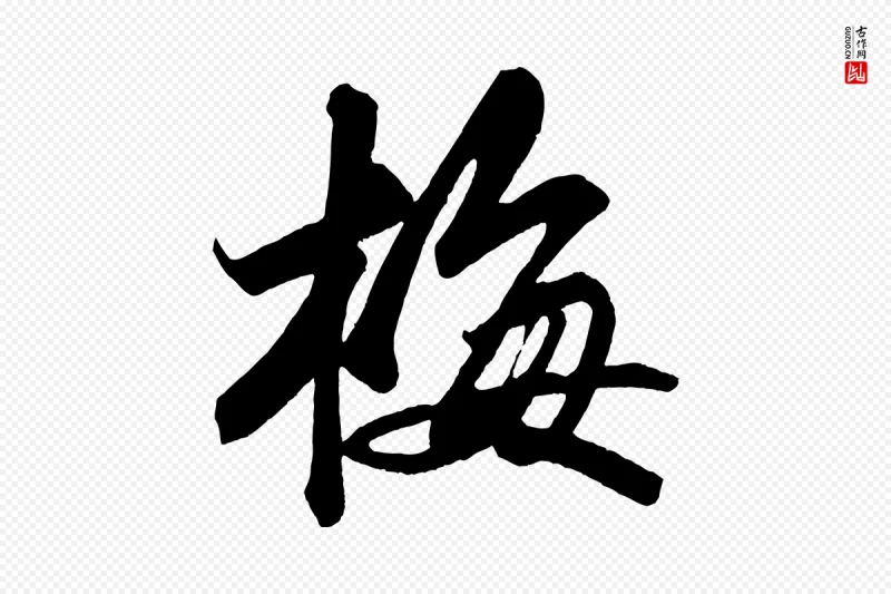 宋代苏轼《武昌西山诗》中的“梅”字书法矢量图下载