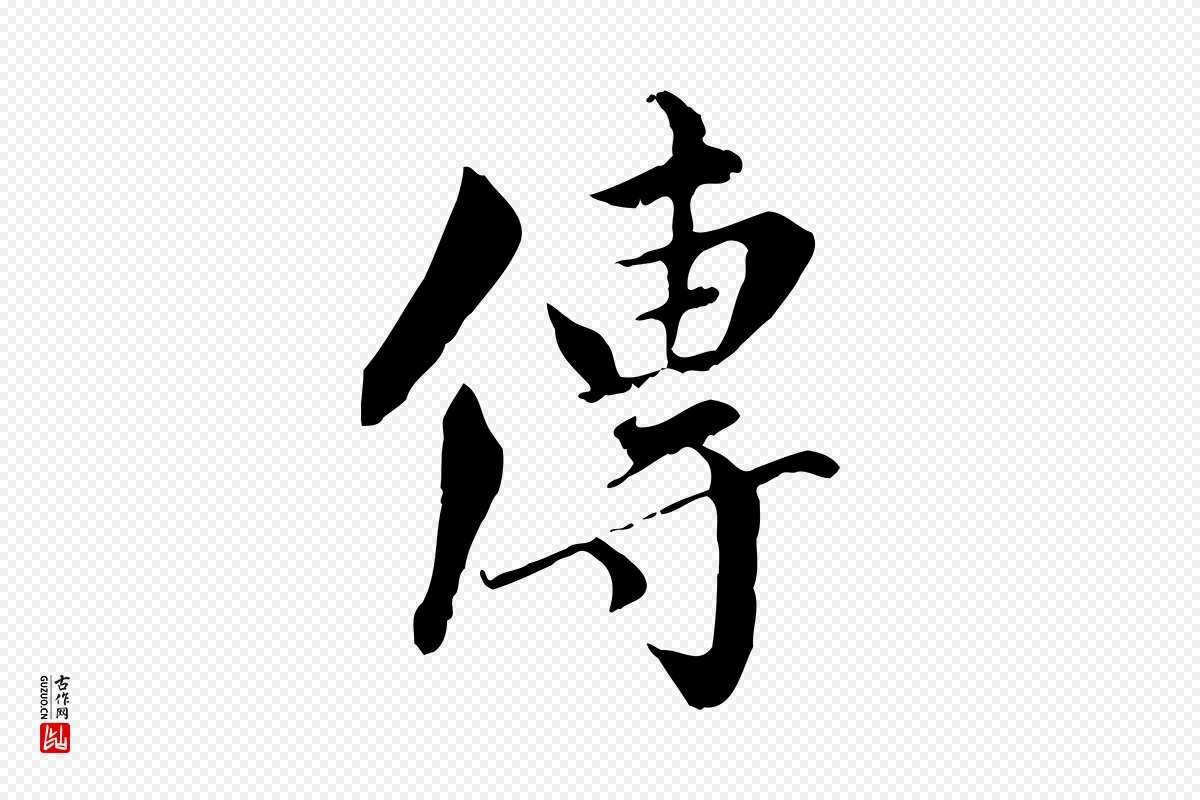 元代虞集《跋孝女曹娥碑》中的“傳(传)”字书法矢量图下载