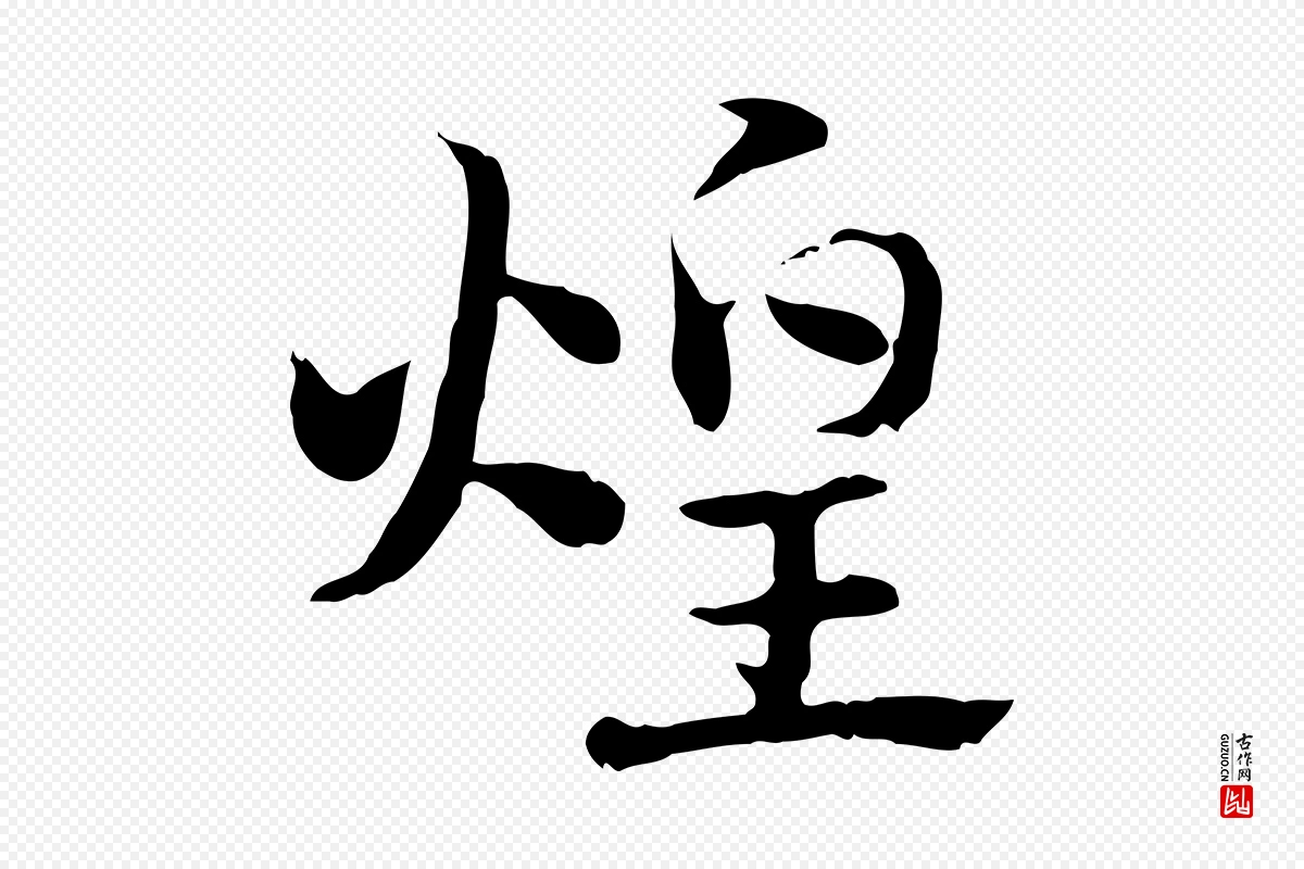 元代赵孟頫《急就章》中的“煌”字书法矢量图下载