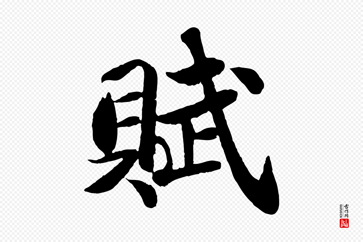 宋代苏轼《赤壁赋》中的“賦(赋)”字书法矢量图下载