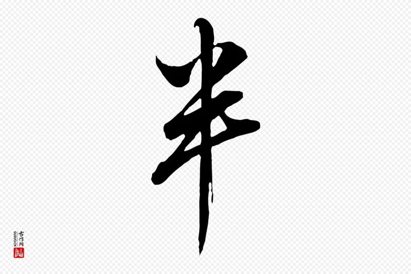 明代董其昌《书古人诗》中的“半”字书法矢量图下载