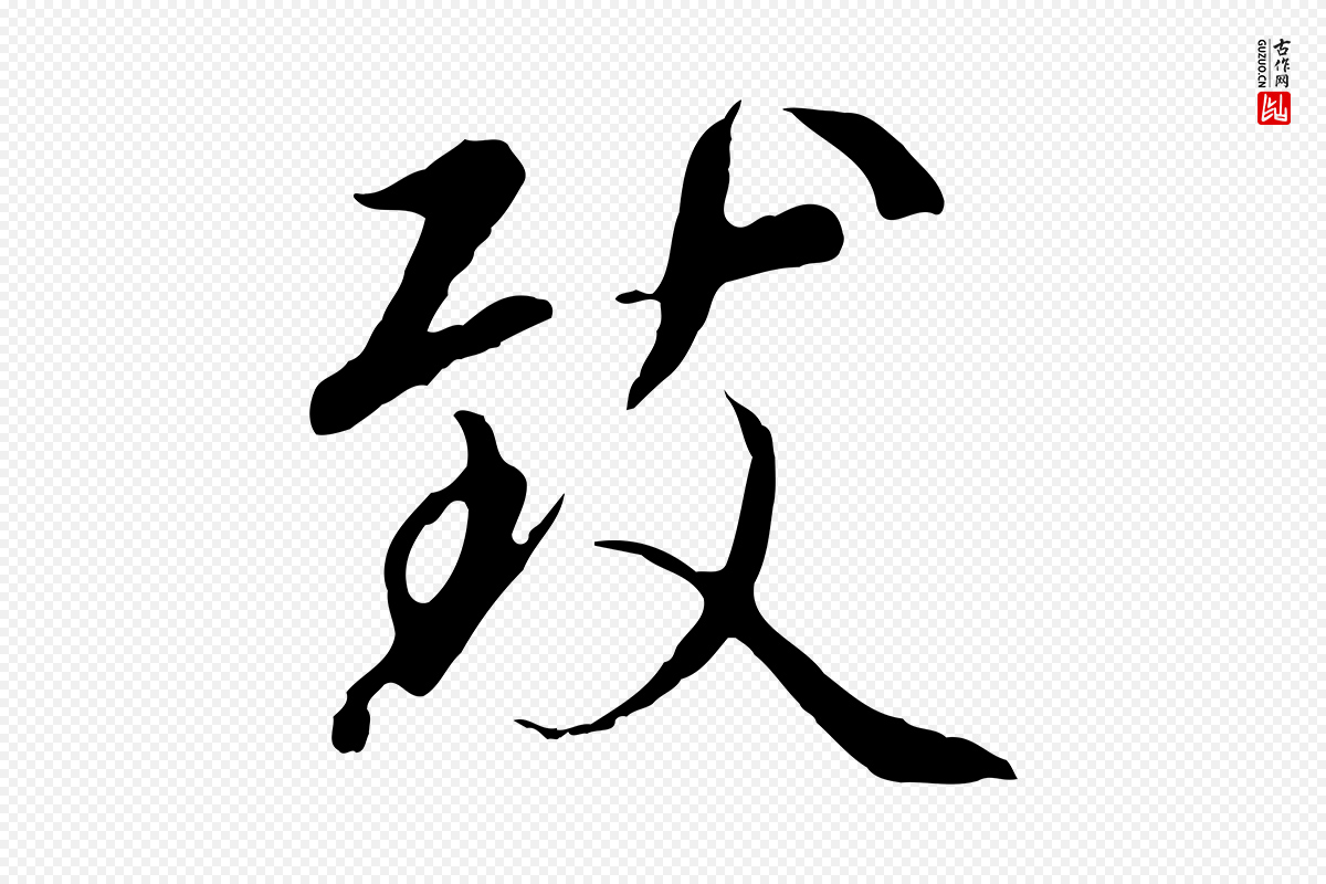 元代陆继善《双钩兰亭序》中的“致”字书法矢量图下载