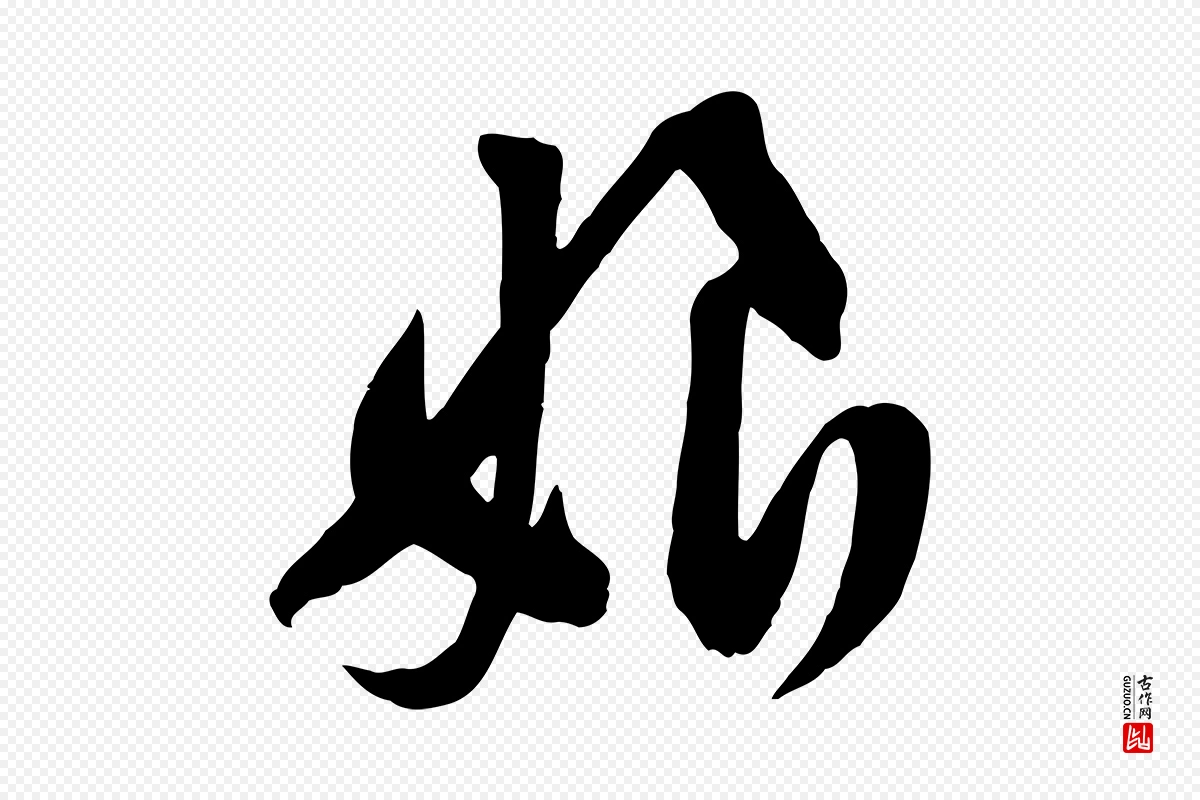 宋代黄山谷《家书》中的“娘”字书法矢量图下载