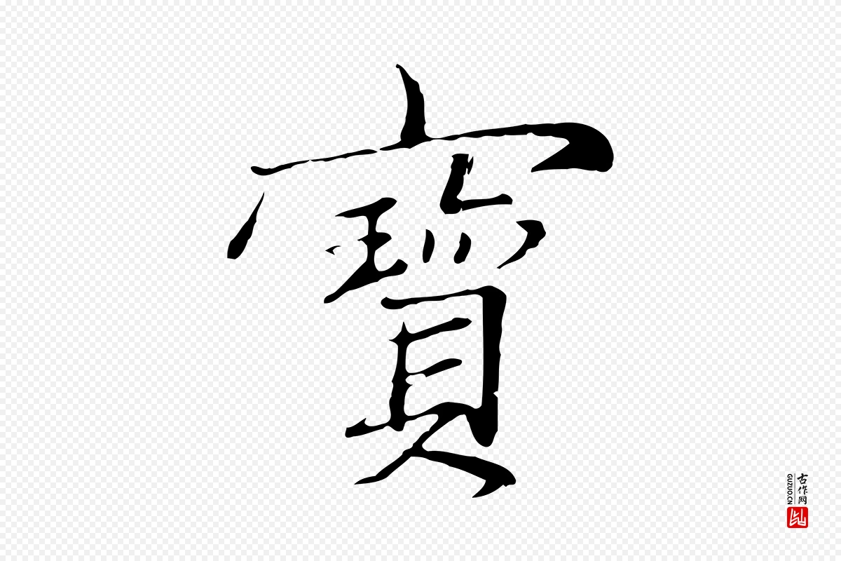 元代张雨《跋万岁通天进帖》中的“寶(宝)”字书法矢量图下载