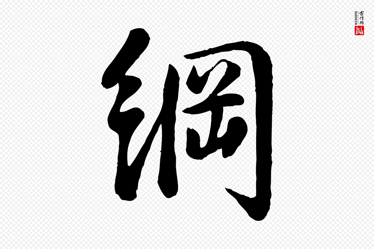 宋代李纲《近被御笔帖》中的“綱(纲)”字书法矢量图下载