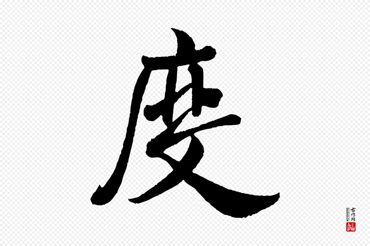 宋代米芾《苕溪诗》中的“度”字书法矢量图下载